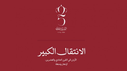  "الانتقال الكبير" كتاب جديد يصدره صندوق الملك عبدالله الثاني للتنمية بمناسبة اليوبيل الفضي 