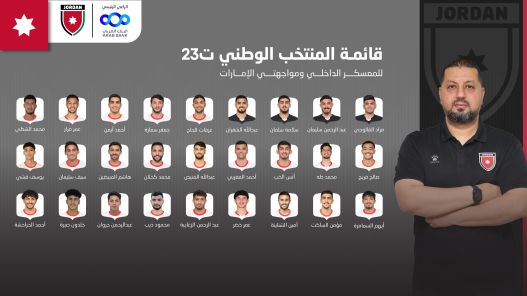  المنتخب الوطني ت23 يعلن قائمته للمعسكر الداخلي ووديتي الإمارات 