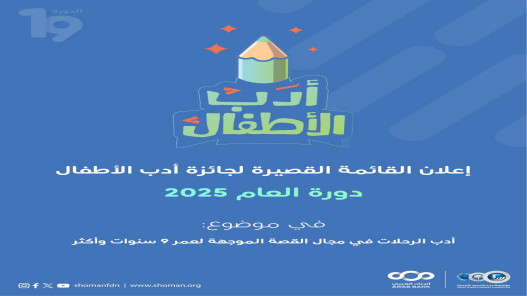  "شومان" تعلن القائمة القصيرة لجائزة أدب الأطفال لهذا العام   