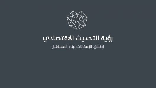  الحكومة تنشر تقرير النصف الأول للعام 2025 للبرنامج التنفيذي لرؤية التحديث الاقتصادي 
