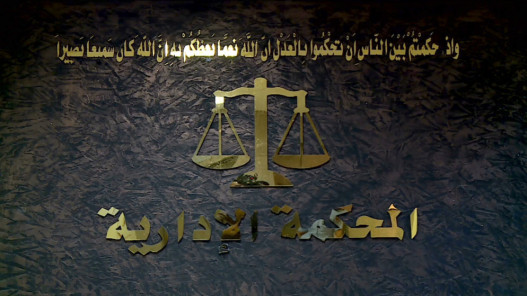 "الإدارية العليا": محكمة الدرجة الأولى لم تخالف التعليمات بقضية فصل الجراح