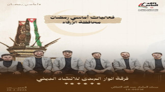 وزارة الثقافة تواصل "أماسي رمضان" في عدد من المحافظات الخميس المقبل