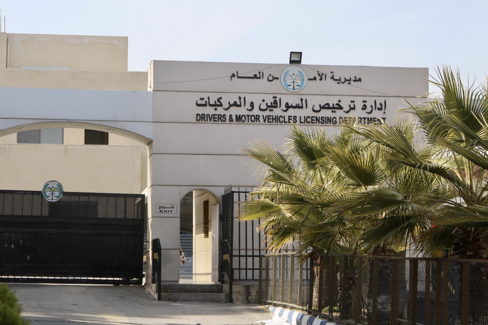 إدارة ترخيص السواقين والمركبات التابعة لمديرية الأمن العام في ماركا. صلاح ملكاوي / المملكة