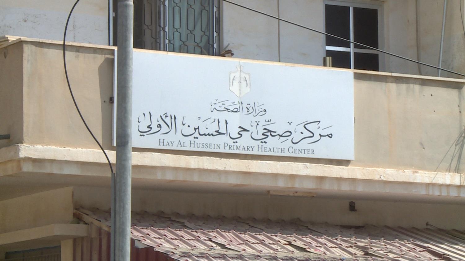 مركز صحي حي الحسين الأولي في محافظة المفرق. (المملكة)