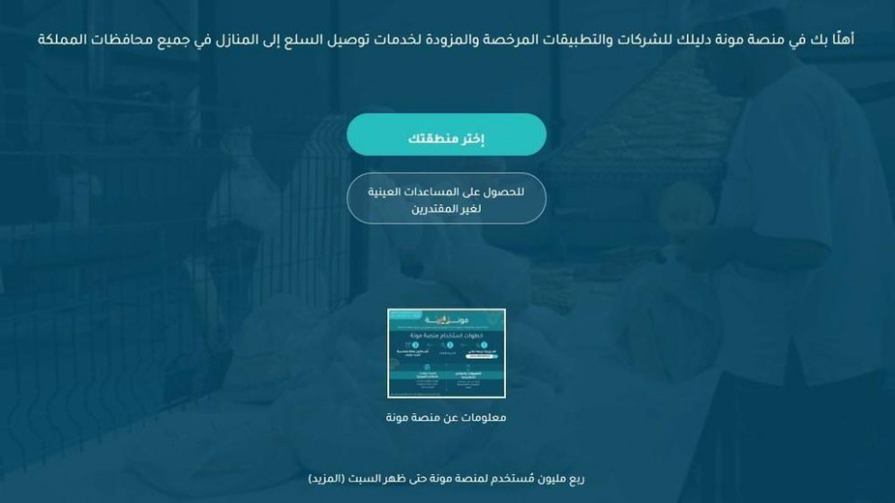 صورة أرشيفية لبوابة "منصة مونة". (المملكة)