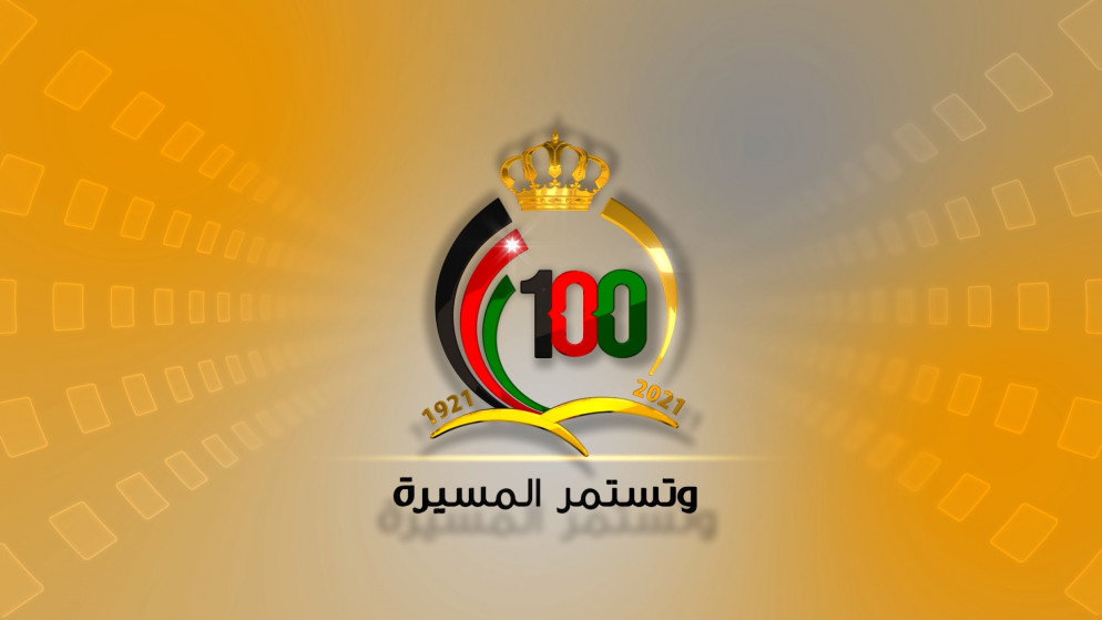 إشهار شعار مئوية تأسيس المملكة الأردنية الهاشمية