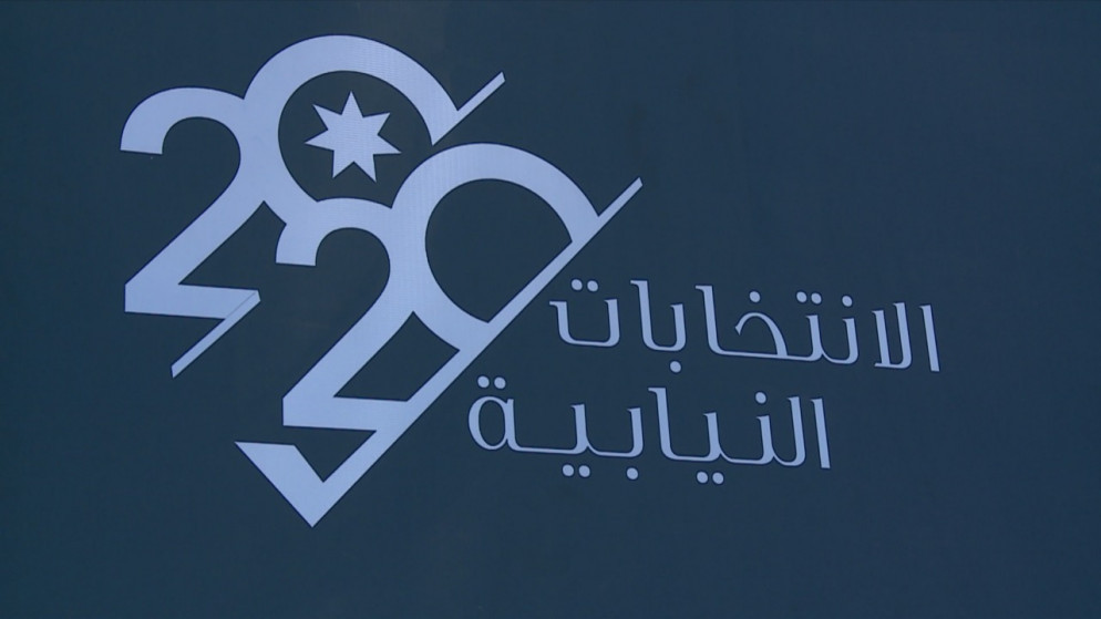 ملصق للهيئة المستقلة للانتخاب بشأن الانتخابات النيابية 2020. (المملكة)