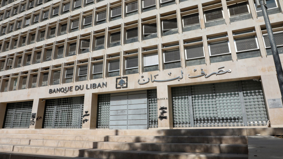 مبنى مصرف لبنان في العاصمة اللبنانية بيروت. (رويترز)
