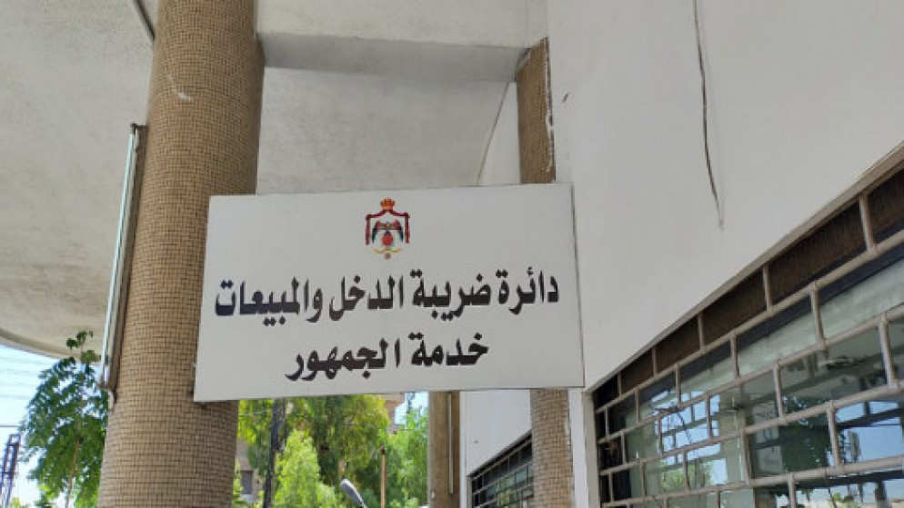 مدخل دائرة ضريبة الدخل والمبيعات في عمّان. (رئاسة الوزراء)