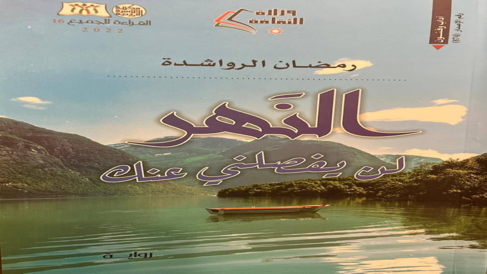 وزارة الثقافة تصدر طبعة ثانية عن رواية "النهر لن يفصلني عنك".(بترا)