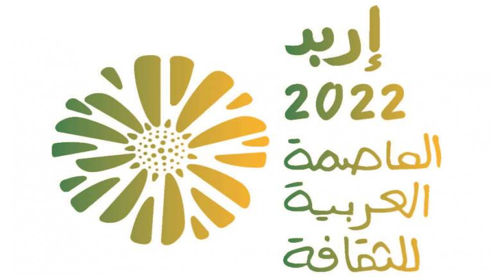 شعار "إربد عاصمة الثقافة العربية 2022"