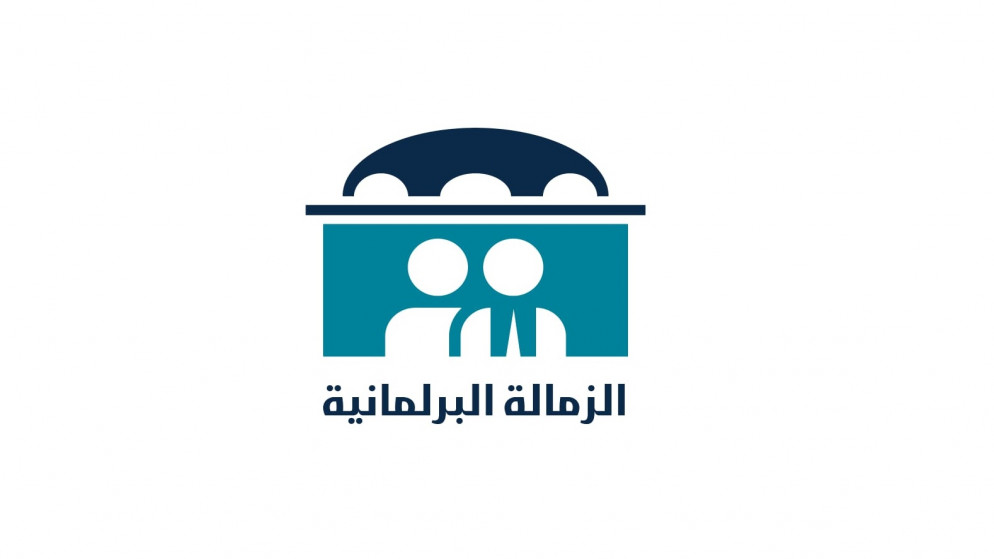 شعار مشروع الزمالة البرلمانية. (صندوق الملك عبدالله الثاني للتنمية