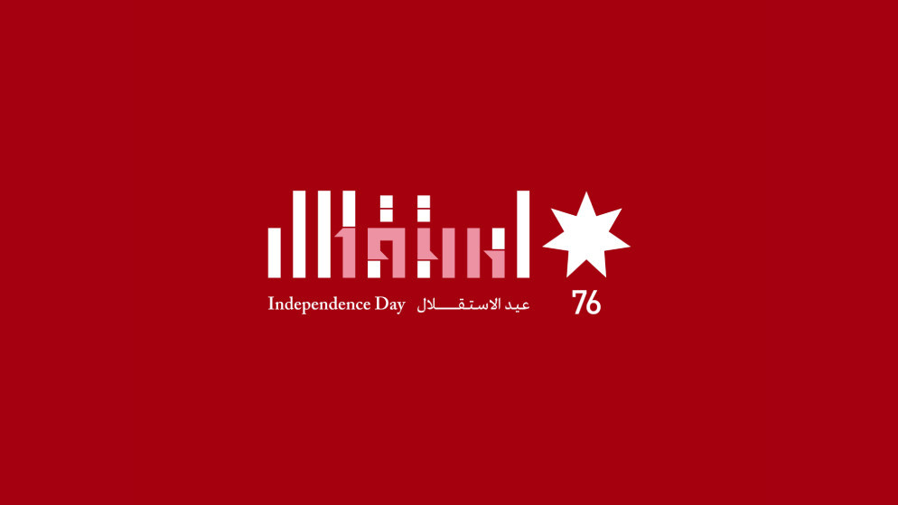 شعار خاص بمناسبة عيد الاستقلال السَّادس والسَّبعين (رئاسة الوزراء)