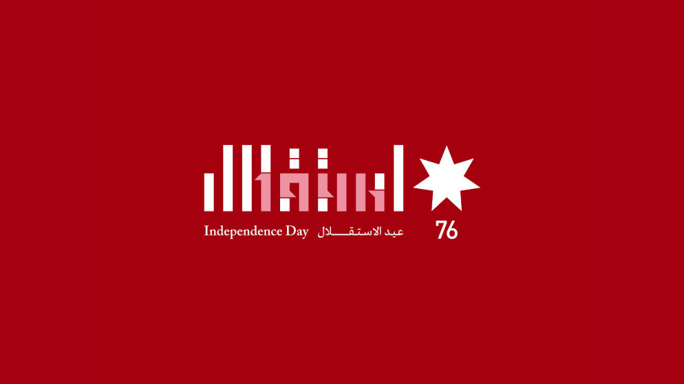 شعار خاص بمناسبة عيد الاستقلال السادس والسبعين (رئاسة الوزراء)