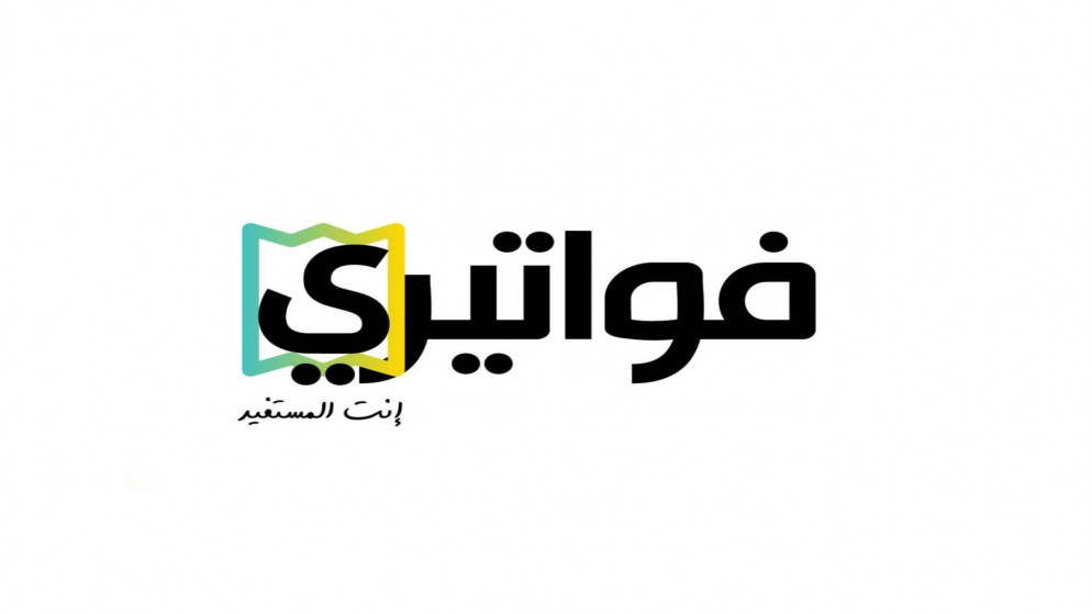 شعار تطبيق فواتيري (المملكة)