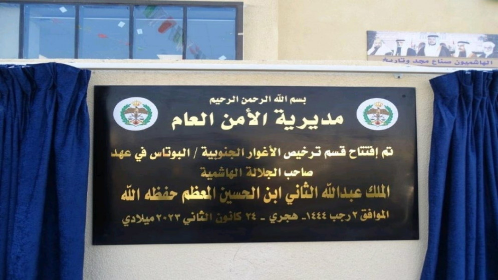افتتاح قسم ترخيص الأغوار الجنوبية. (مديرية الأمن العام)