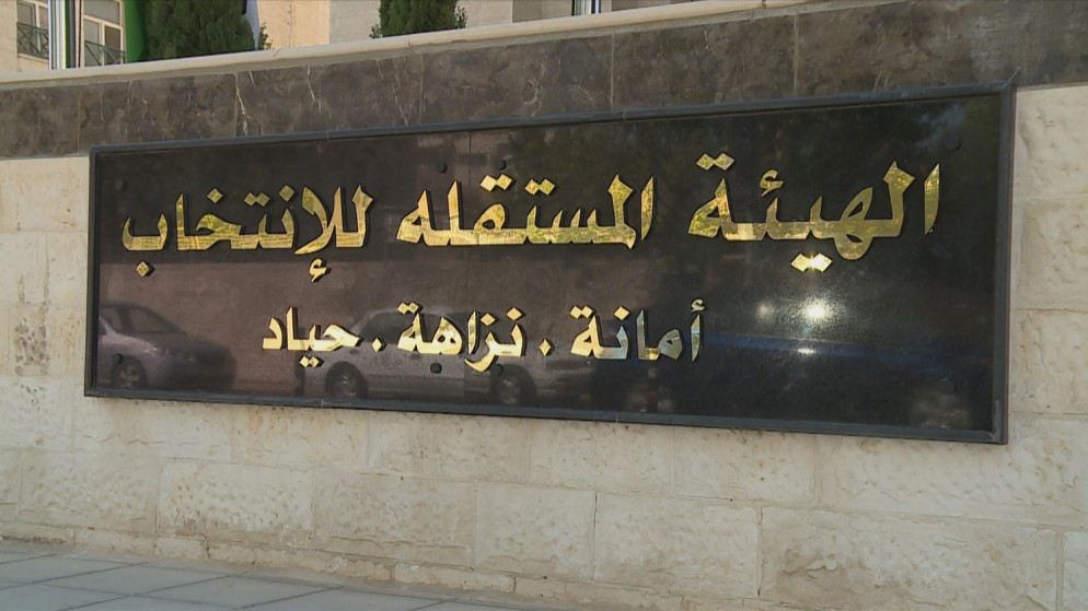 مبنى الهيئة المستقلة للانتخاب في عمّان. (المملكة)