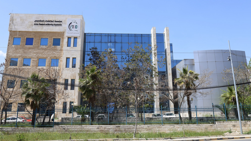المبنى الرئيسي لمؤسسة المواصفات والمقاييس في عمّان