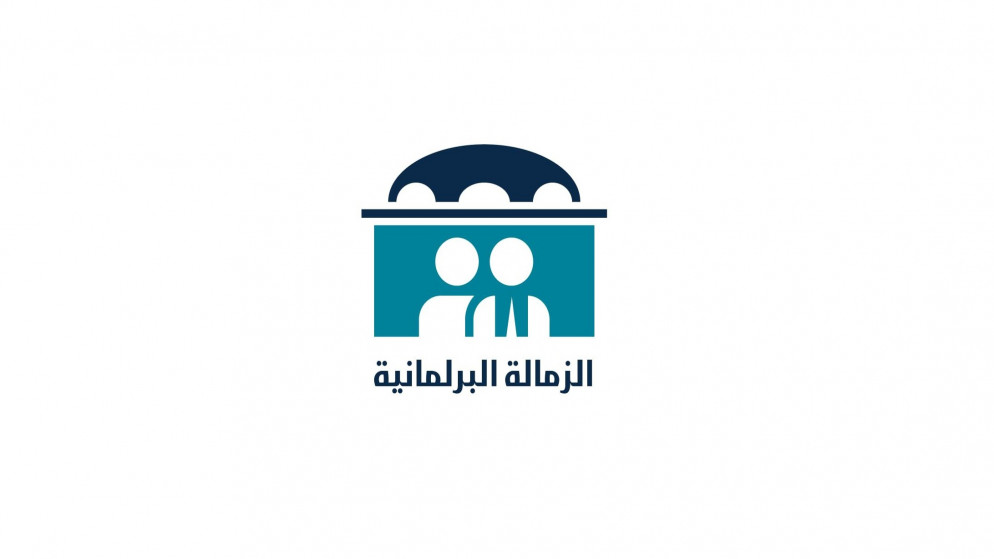 شعار مشروع الزمالة البرلمانية. (صندوق الملك عبدالله الثاني للتنمية)