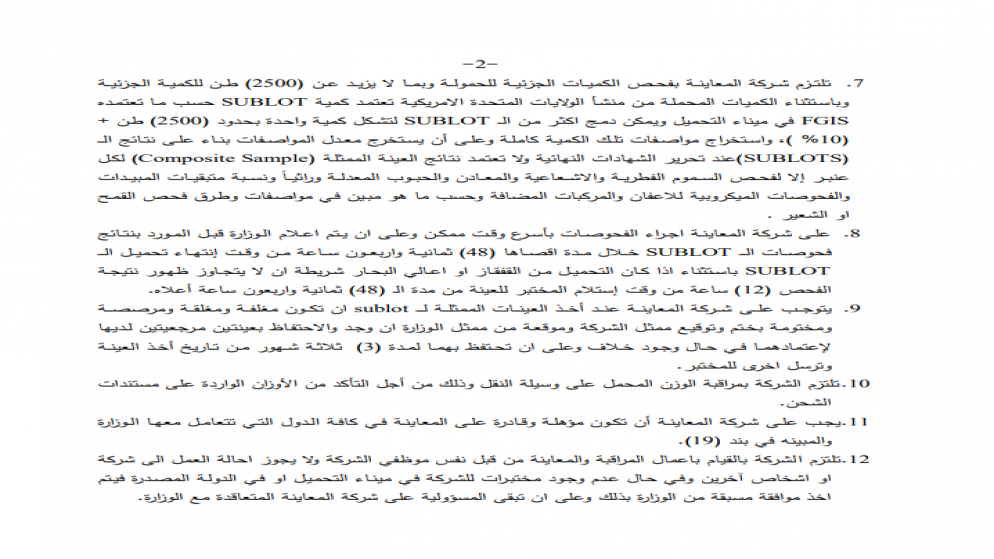 عطاء لتأهيل شركات المعاينة لمعاينة مستوردات الوزارة من الحبوب (القمح والشعير). عطاء لتأهيل شركات المعاينة لمعاينة مستوردات الوزارة من الحبوب (القمح والشعير).