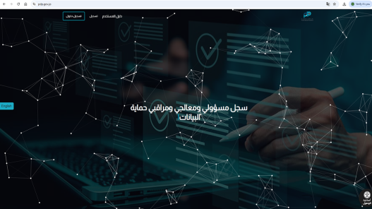  إطلاق الموقع الإلكتروني لسجل مسؤولي ومعالجي ومراقبي حماية البيانات الشخصية تجريبيا 
