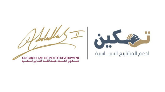  صندوق الملك عبدالله الثاني للتنمية يطلق الدورة 3 من مشروع "تمكين" لدعم المشاريع السياسية 
