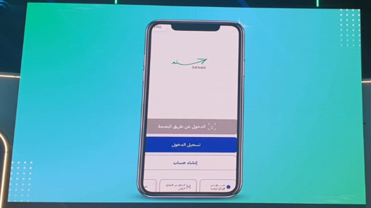  الاقتصاد الرقمي تطلق تحديثا جديدا على تطبيق "سند" وتوسّع نطاق الخدمات الرقمية 