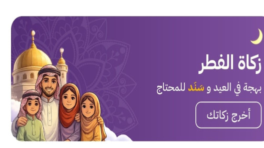  إتاحة خدمة دفع زكاة الفطر عبر تطبيق سند الحكومي  