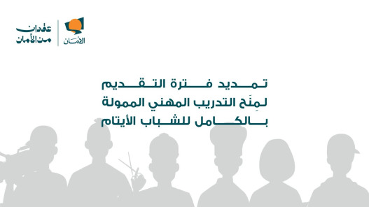  "صندوق الأمان" يمدد فترة التقديم لمنح التدريب المهني 