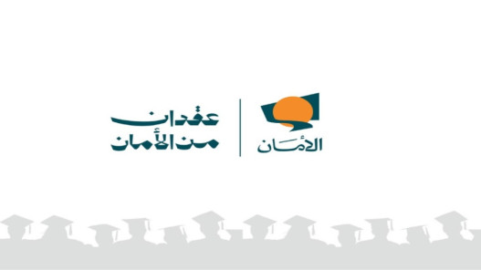  في يوم اليتيم العربي.. صندوق الأمان يدعم ويُمكّن الشباب الأيتام 